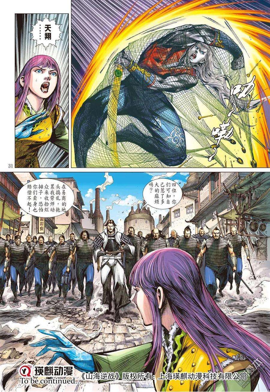 山海逆战31话 无妄之战（下）