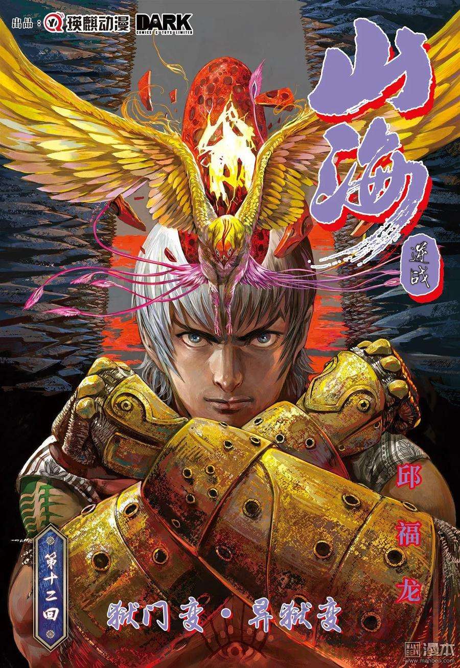 山海逆战32话 狱门变.异狱变（上）