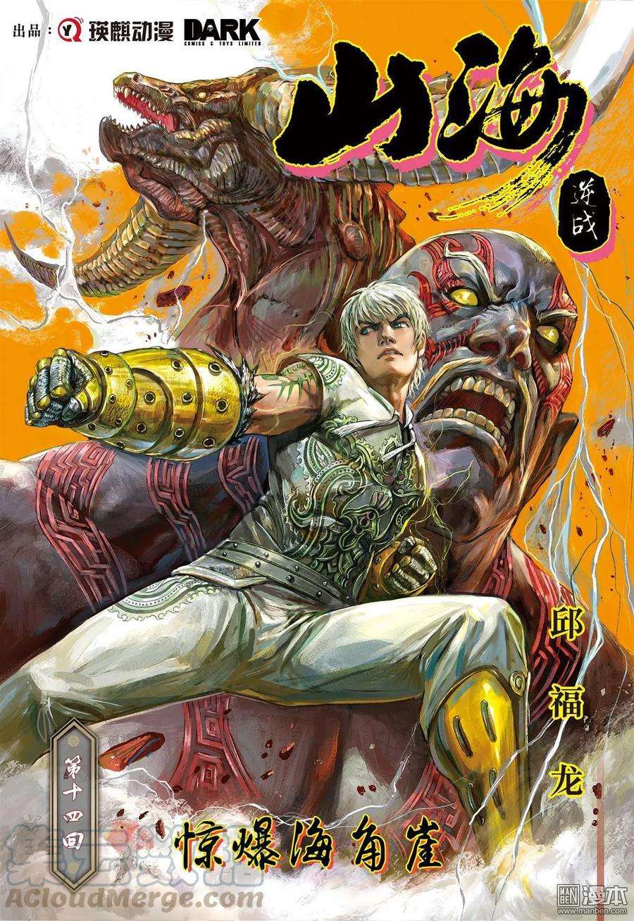 山海逆战38话 惊爆海角崖（上）