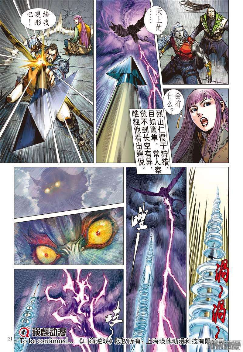 山海逆战60话 宿星破狂雷（中）