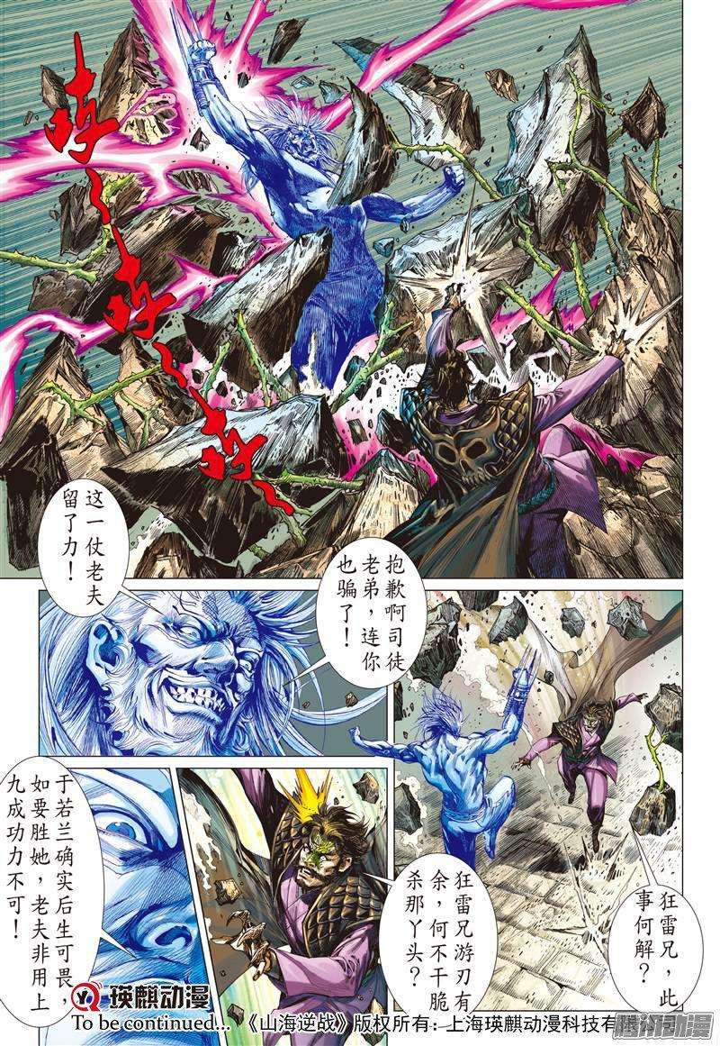 山海逆战63话 狂怒的伯益（中）