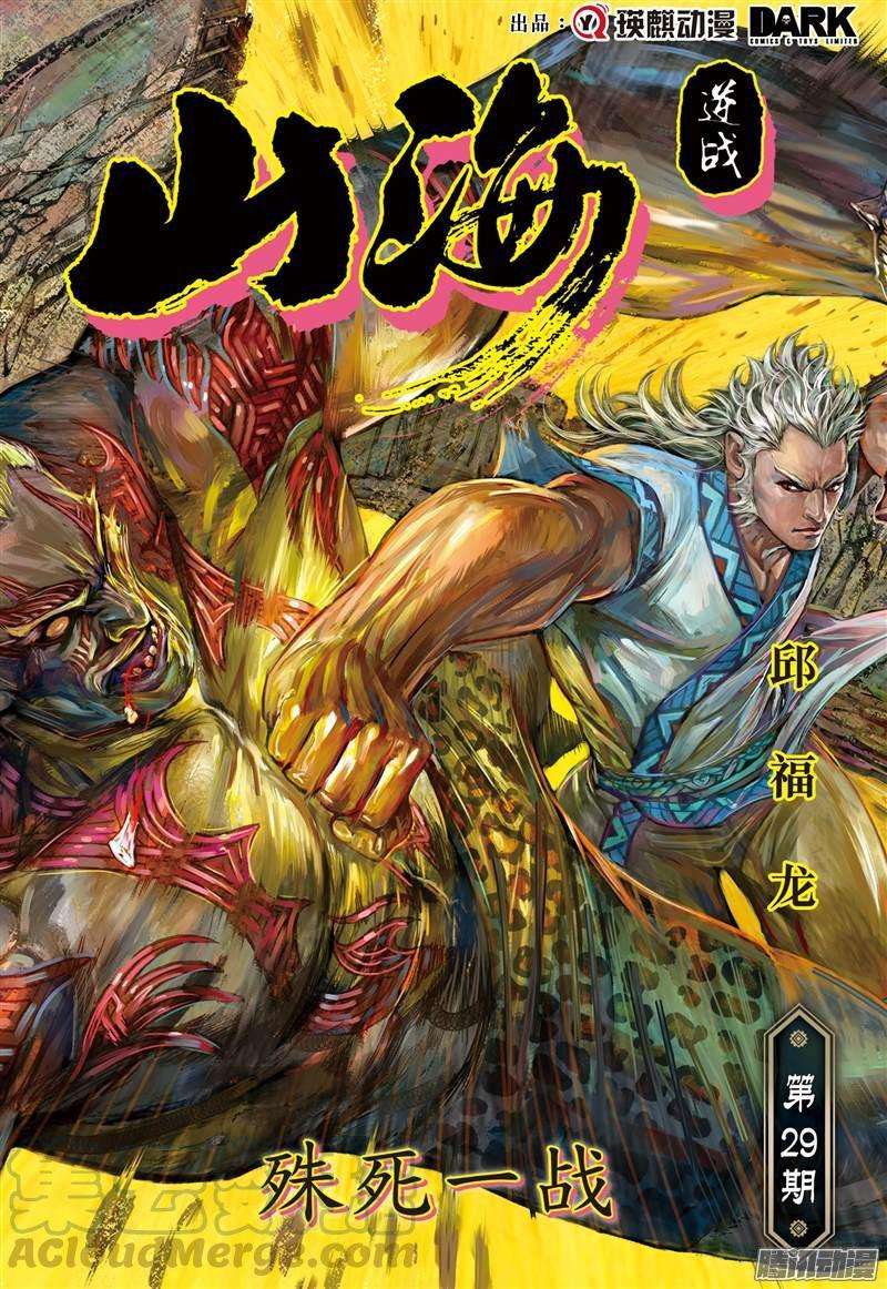 山海逆战83话 殊死一战（上）