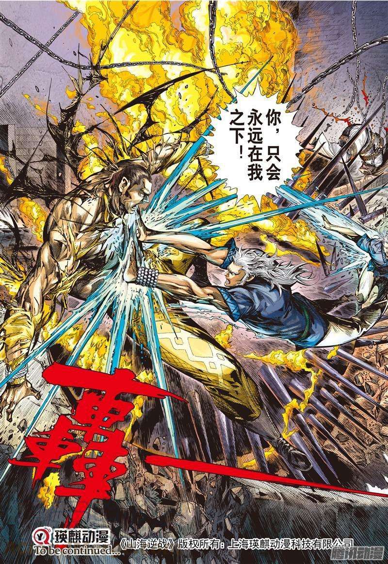 山海逆战85话 殊死一战（下）