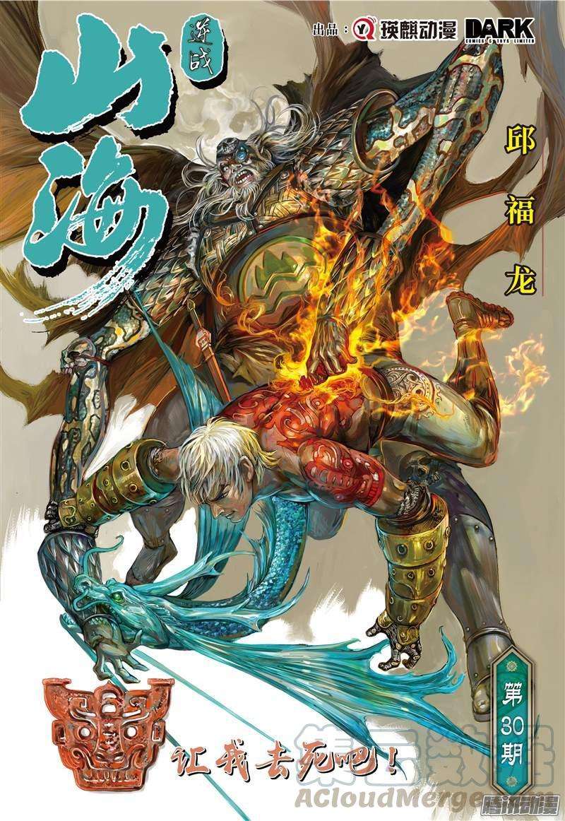 山海逆战86话 让我去死吧！（上）