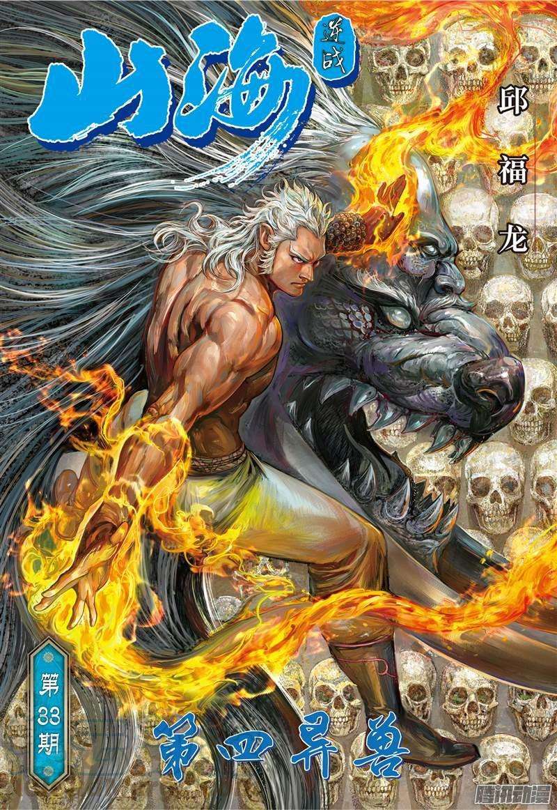 山海逆战95话 第四异兽（上）