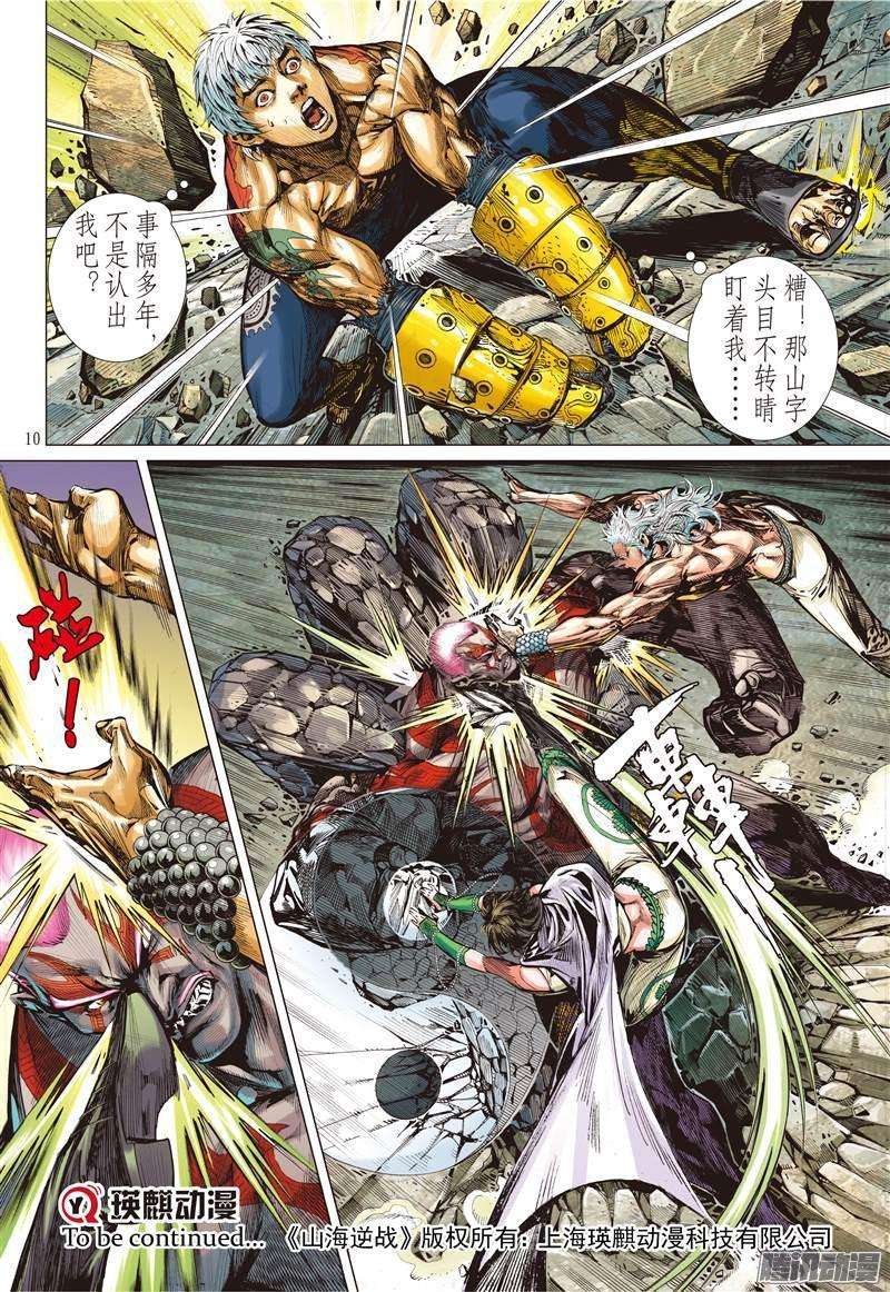 山海逆战95话 第四异兽（上）