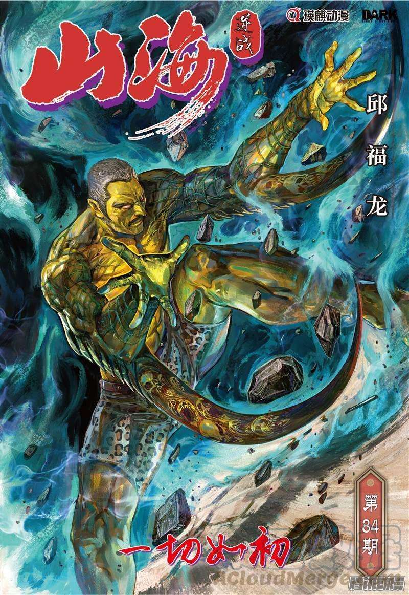 山海逆战98话 一切如初（上）