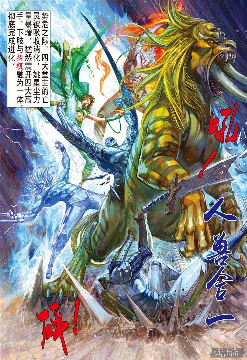 山海逆战105话 人兽合一（中）