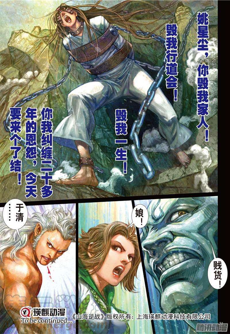 山海逆战106话 人兽合一（下）