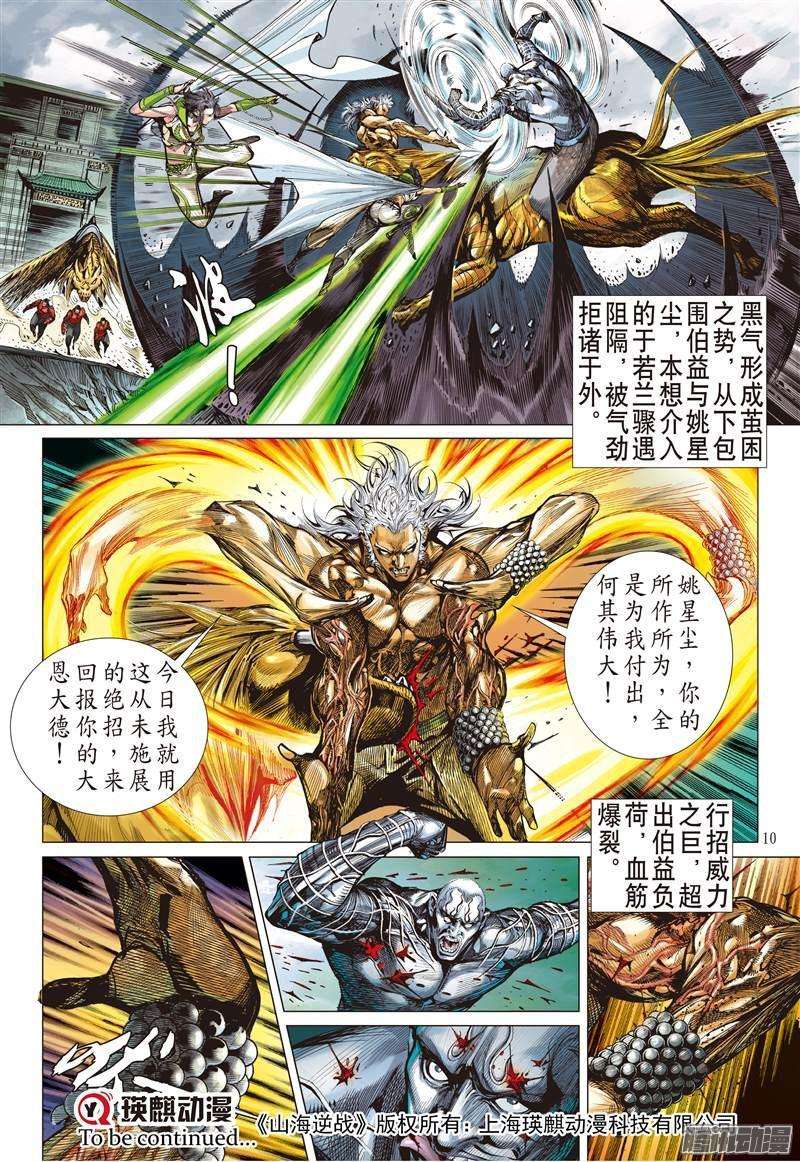 山海逆战107话 凶鸟高飞（上）