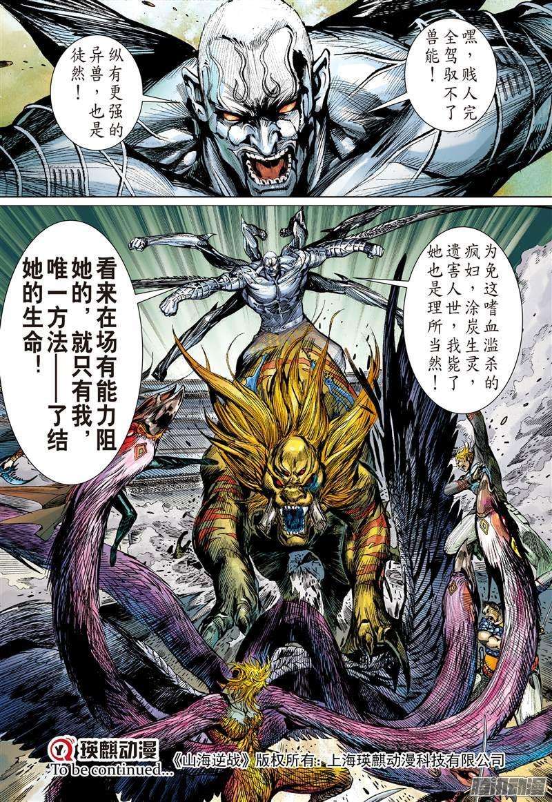 山海逆战112话 天敌.天意（下）