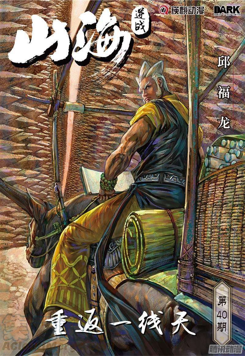 山海逆战116话 重返一线天（上）