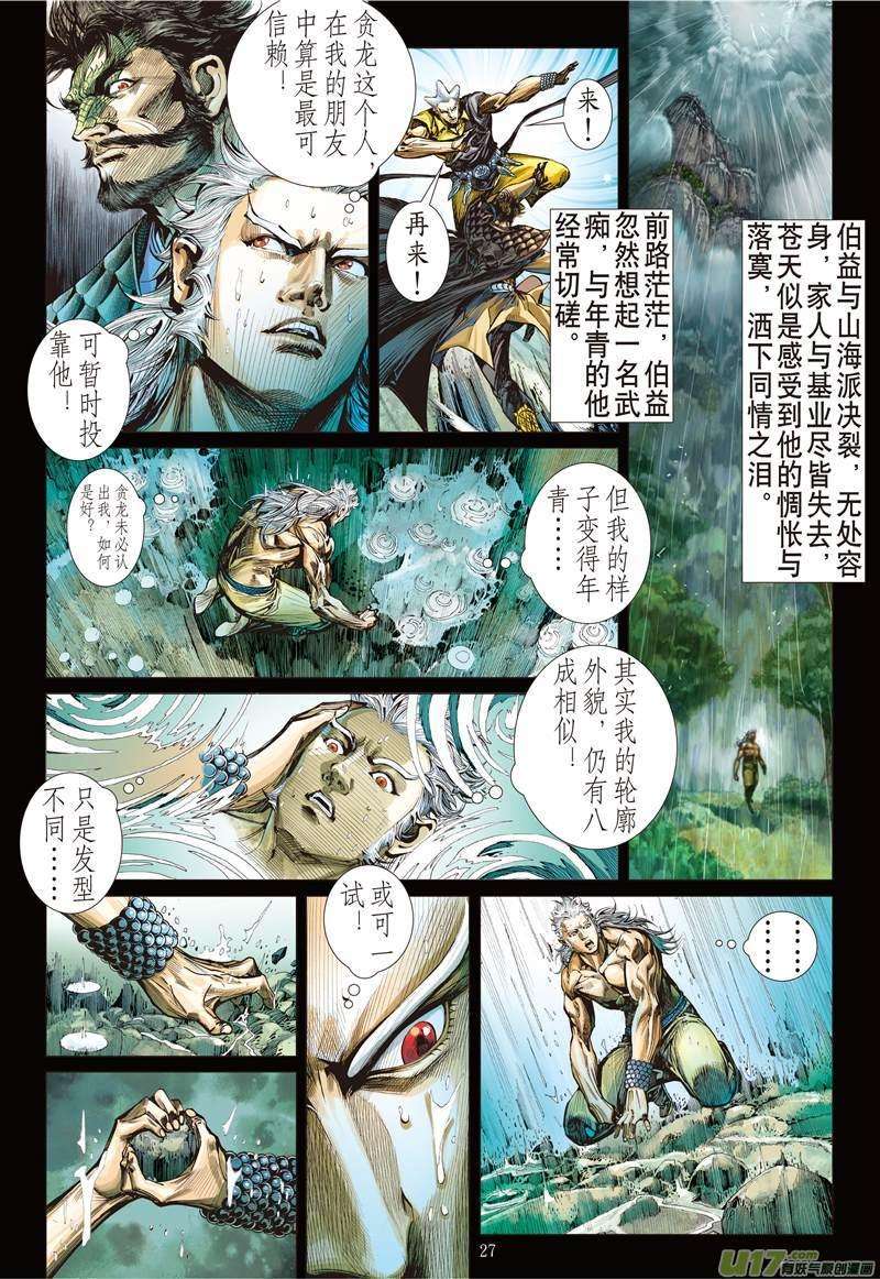 山海逆战124话 魔刀重现 神炎再燃（下）