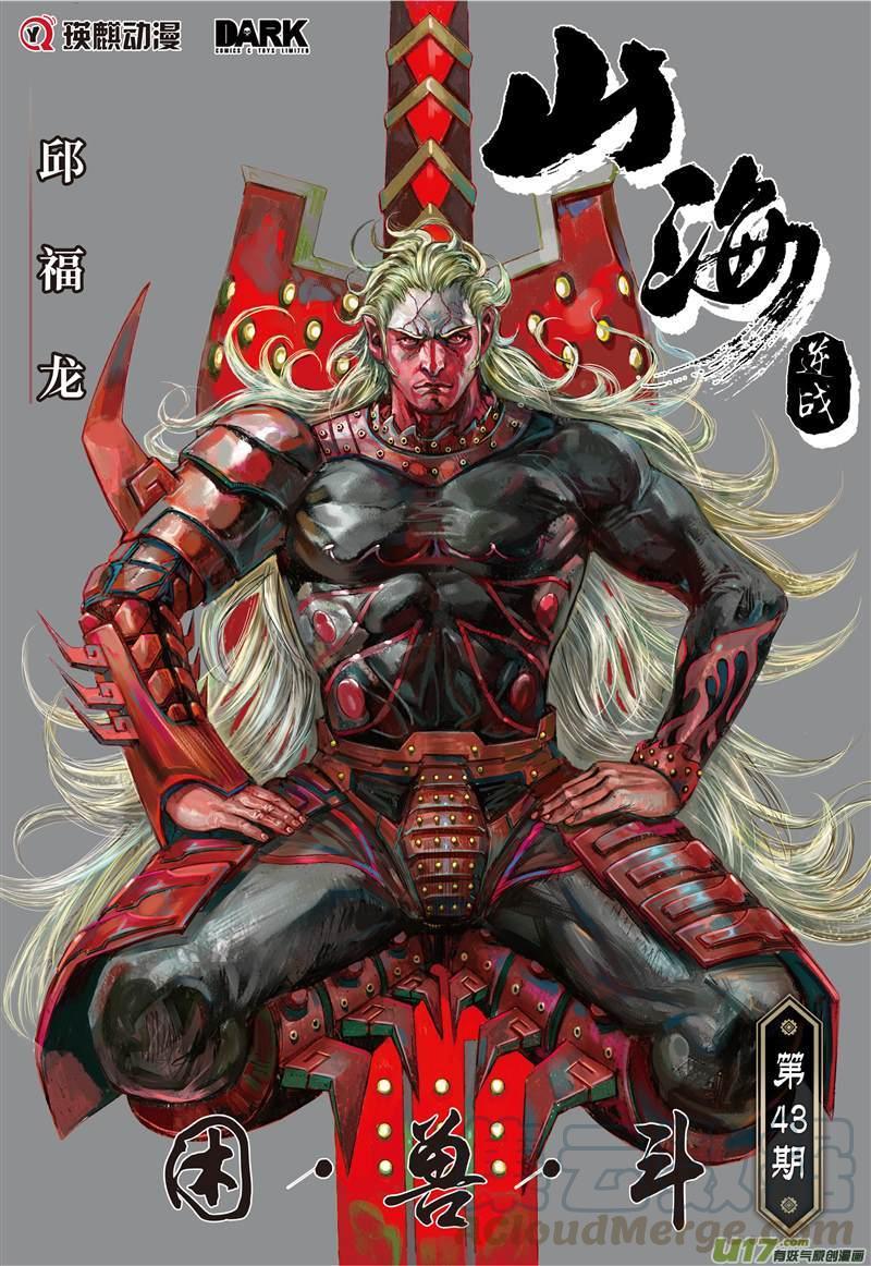 山海逆战125话 困.兽.斗上