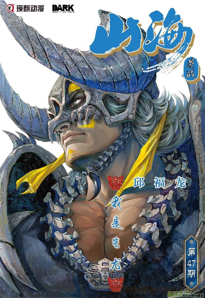 山海逆战137话 我是蚩尤（上）