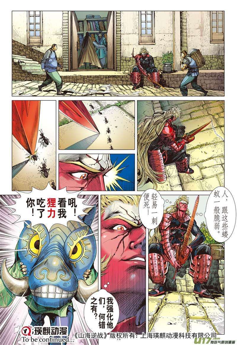 山海逆战137话 我是蚩尤（上）