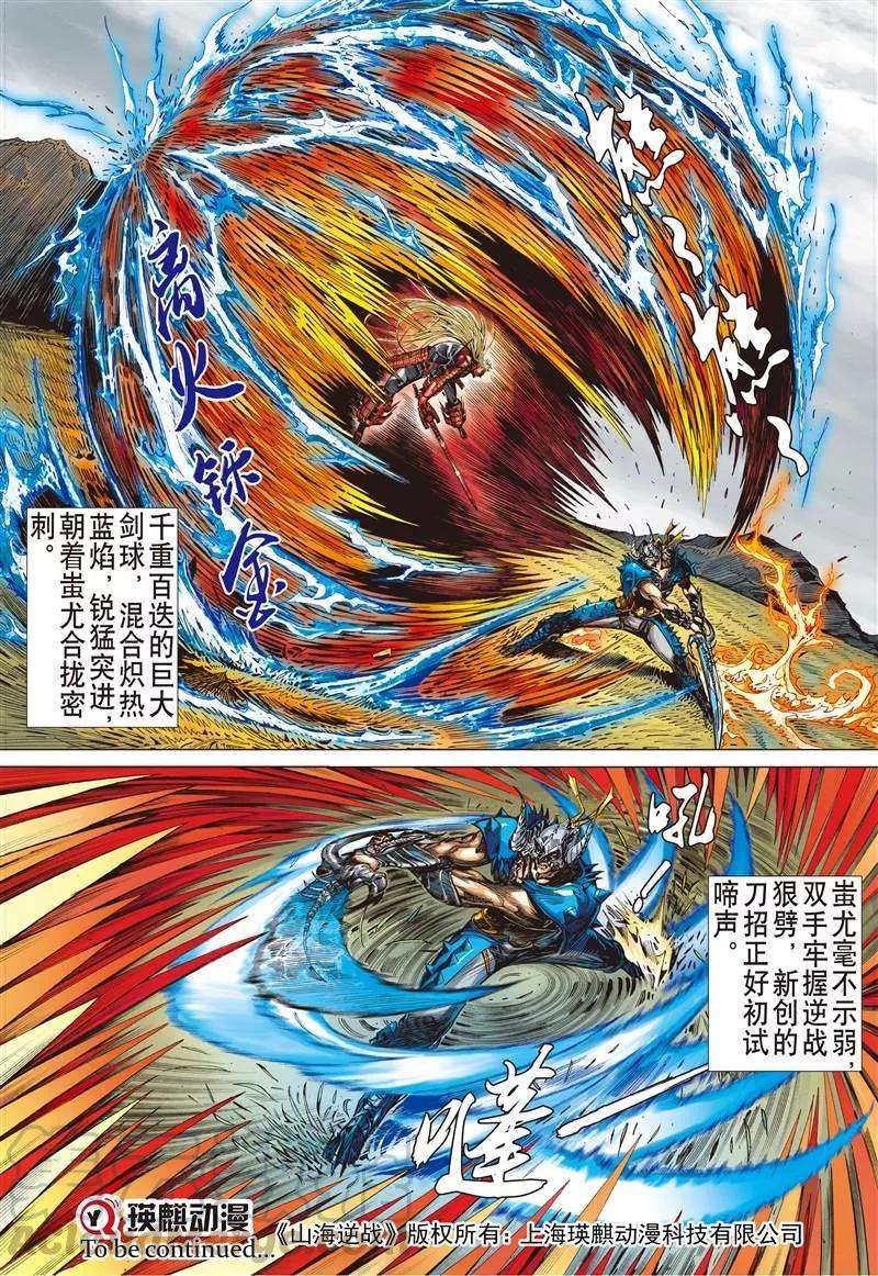 山海逆战146话 难为正邪定分界（上）