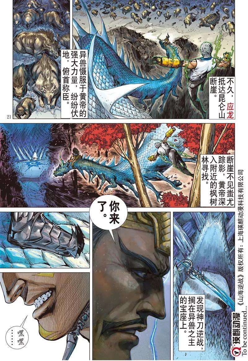 山海逆战147话 难为正邪定分界（中）