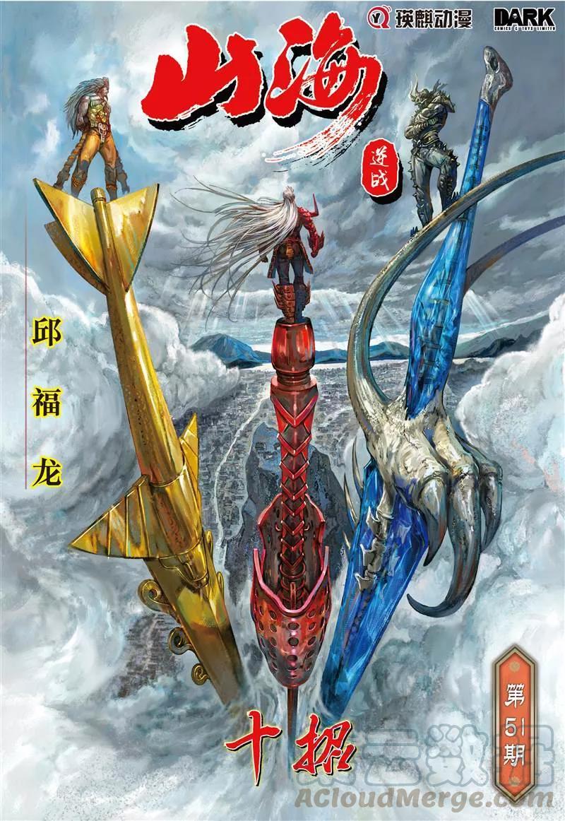 山海逆战149话 十招（上）