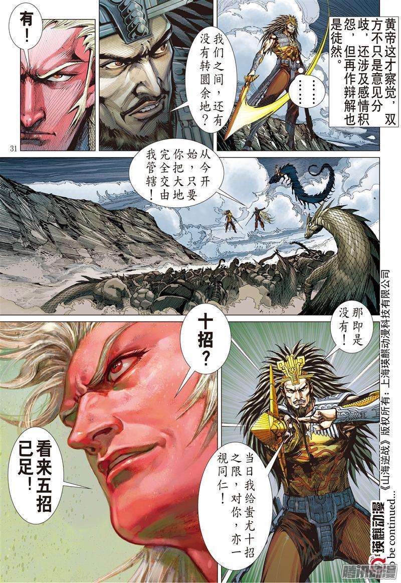 山海逆战157话 妒火叛战（下）