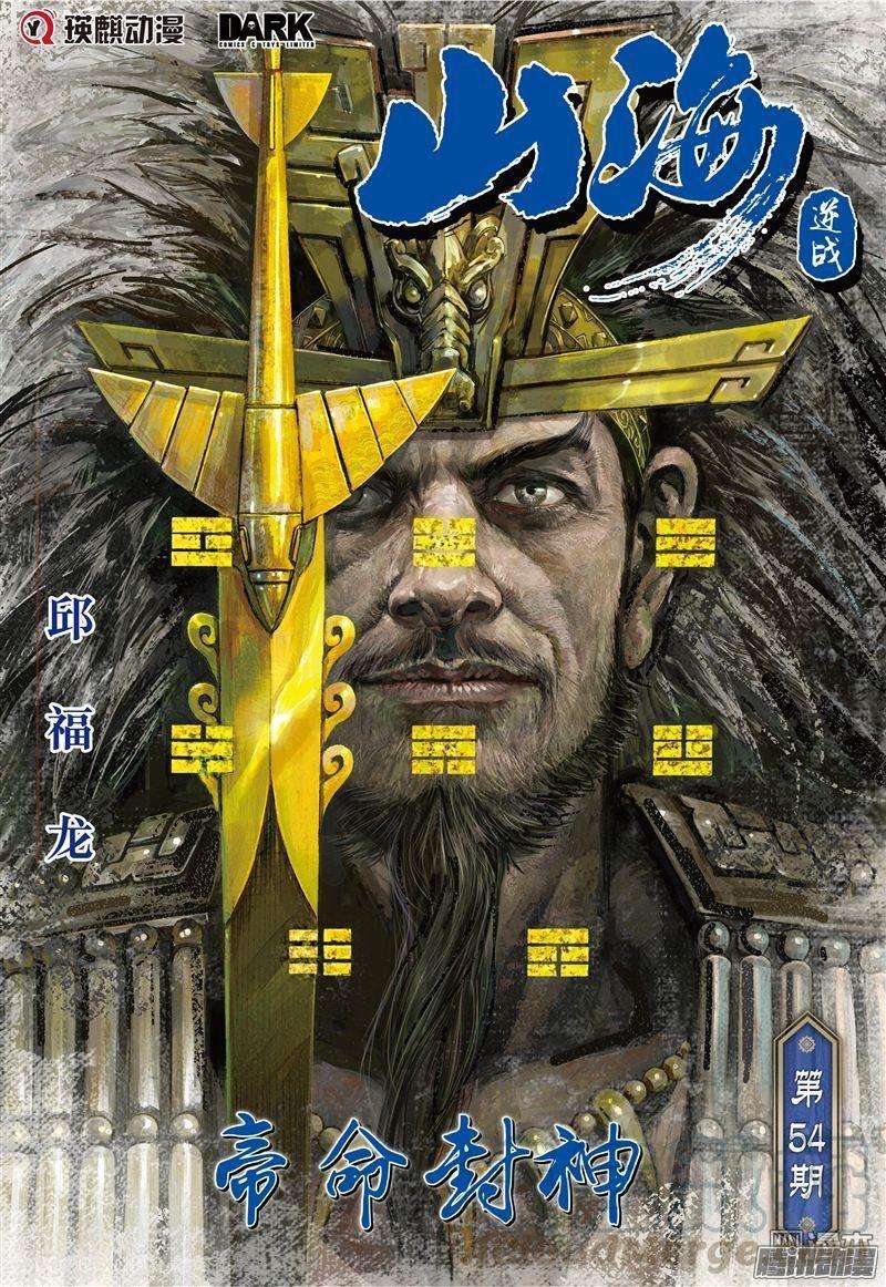 山海逆战158话 帝命封神（上）