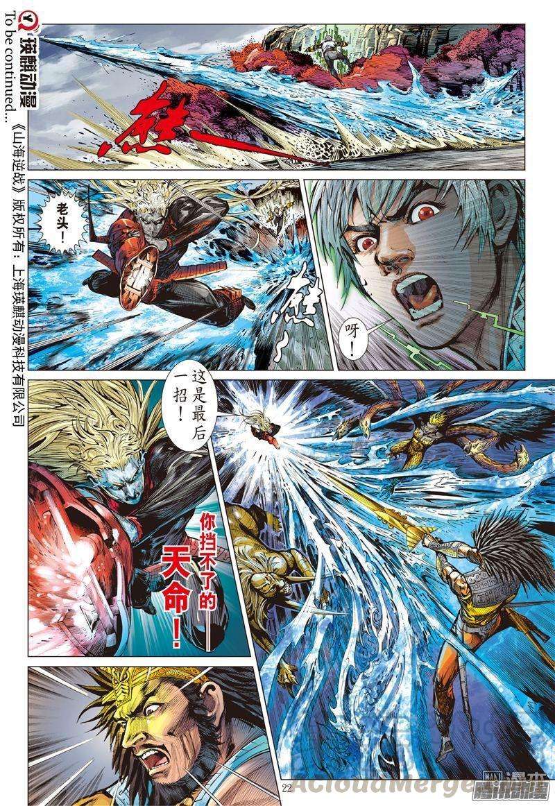 山海逆战159话 帝命封神（中）