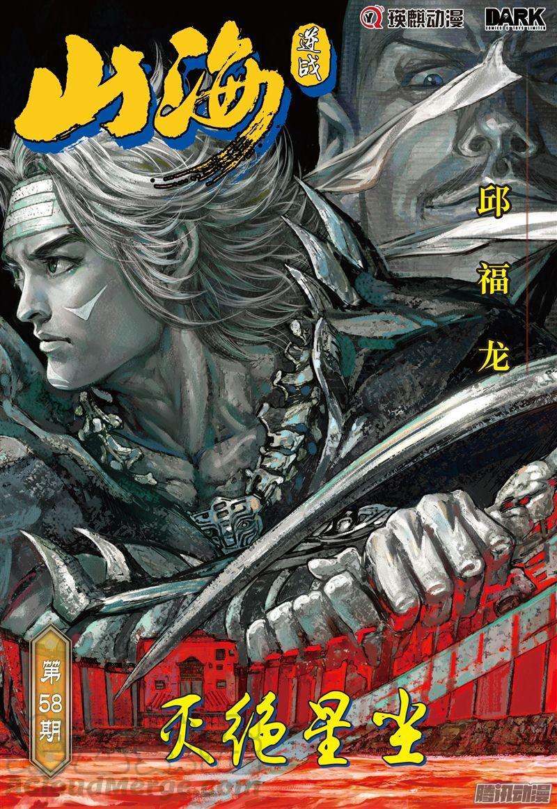 山海逆战170话 灭绝星尘（上）