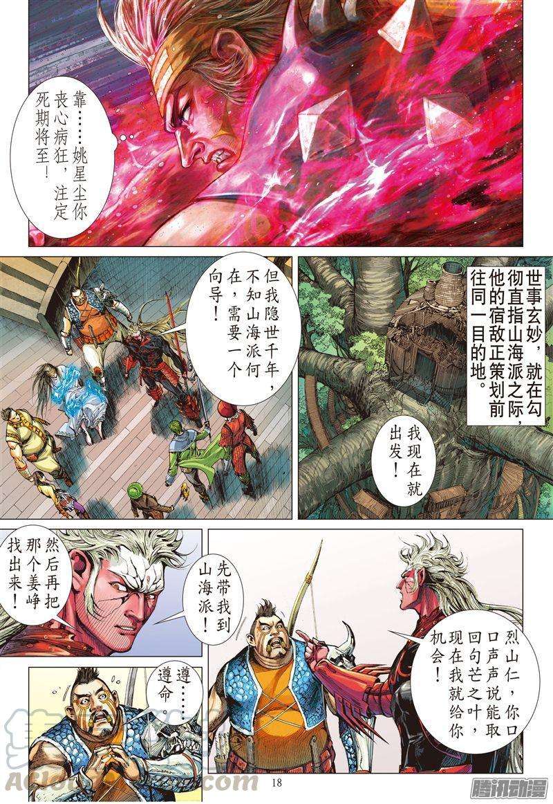 山海逆战174话 刀剑会师·山穷海尽（中）