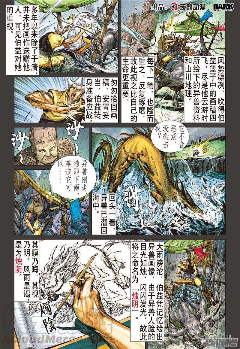 山海逆战186话 烛阴变天画夜迸（下）