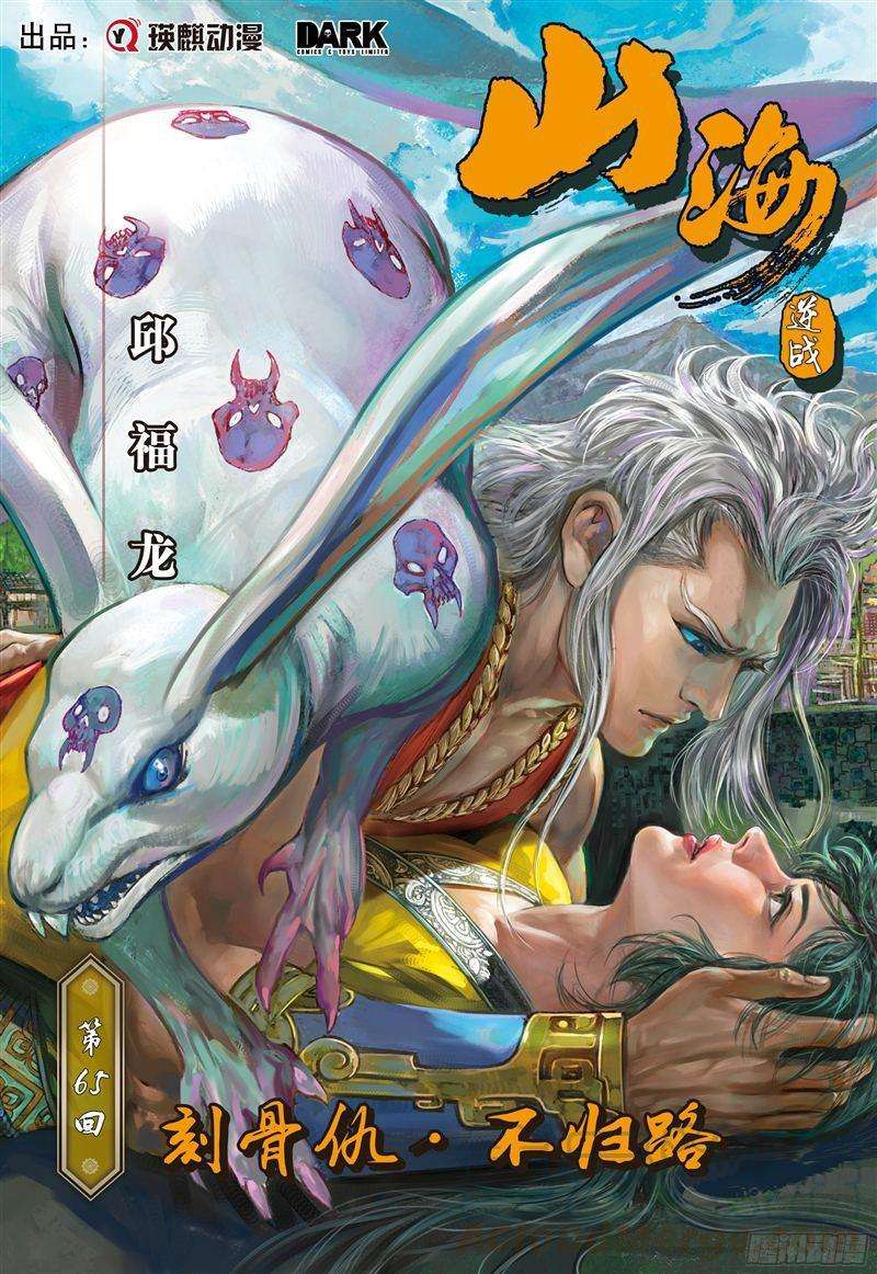 山海逆战190话 刻骨仇·不归路（上）