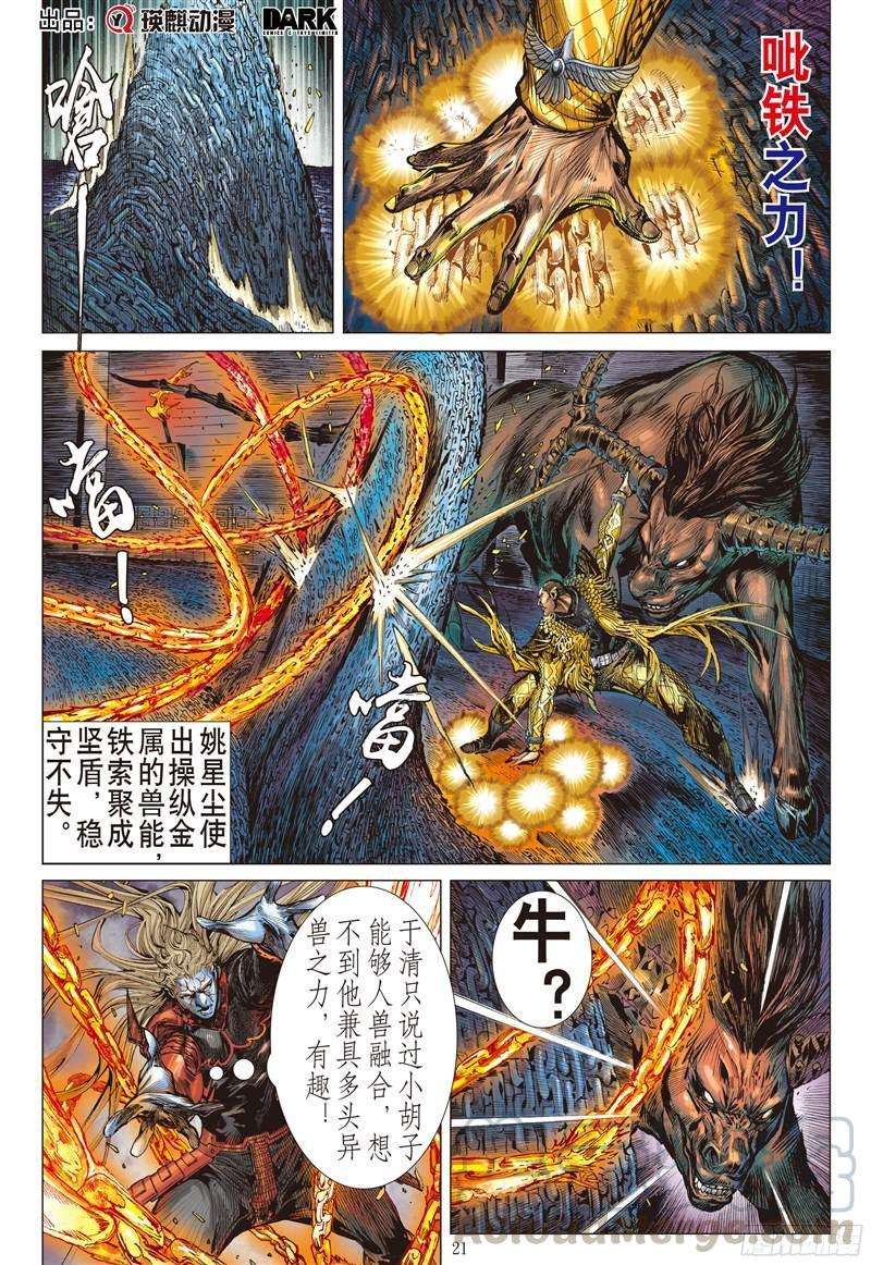 山海逆战207话 魔神之力难话天（下）