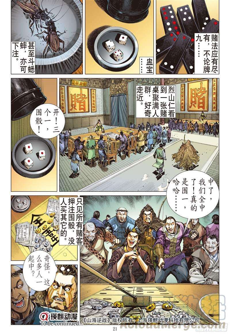 山海逆战209话 消失的守护者（中）