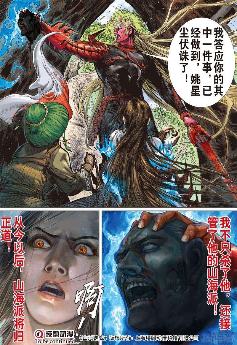 山海逆战210话 消失的守护者（下）