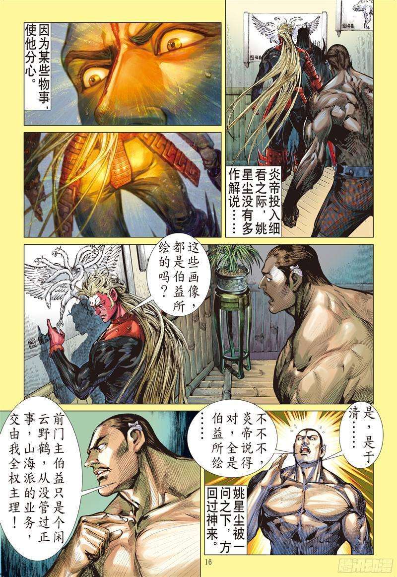 山海逆战215话 山海新主（中）