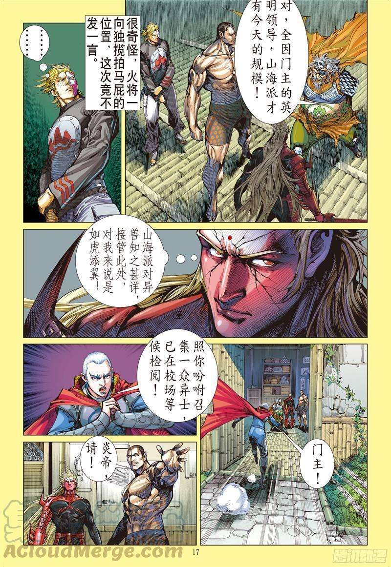 山海逆战215话 山海新主（中）