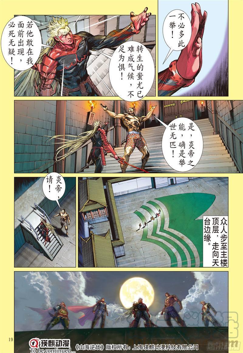 山海逆战215话 山海新主（中）