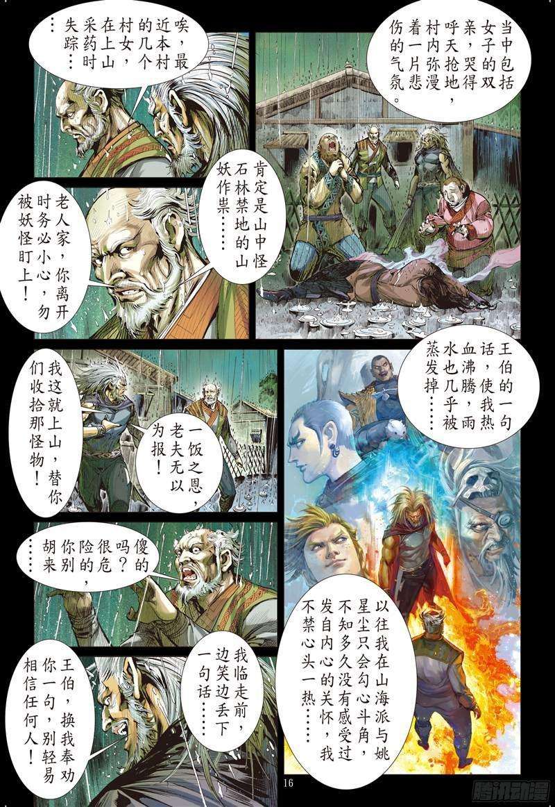 山海逆战218话 话天血参（中）