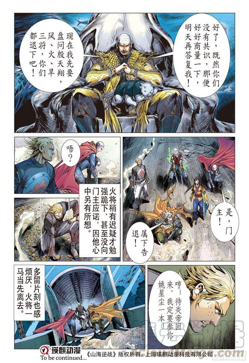 山海逆战221话 俯首称臣（中）