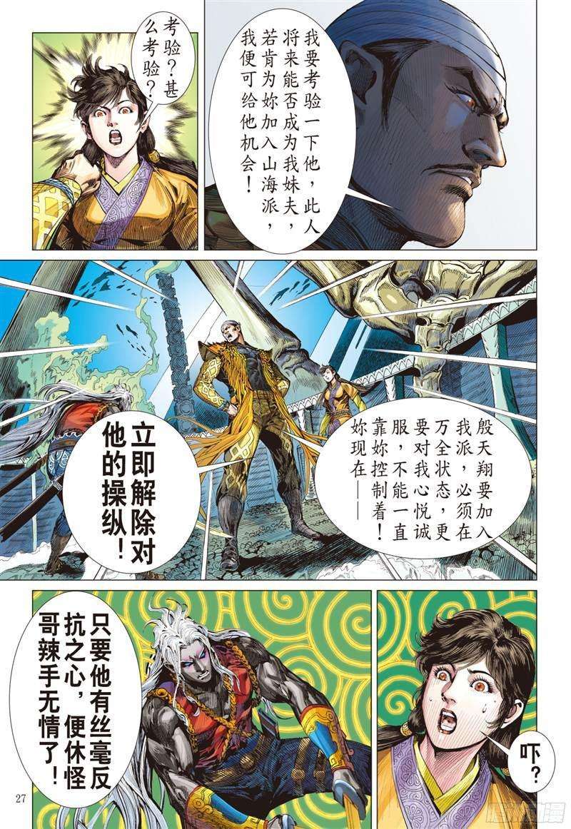 山海逆战222话 俯首称臣（下）