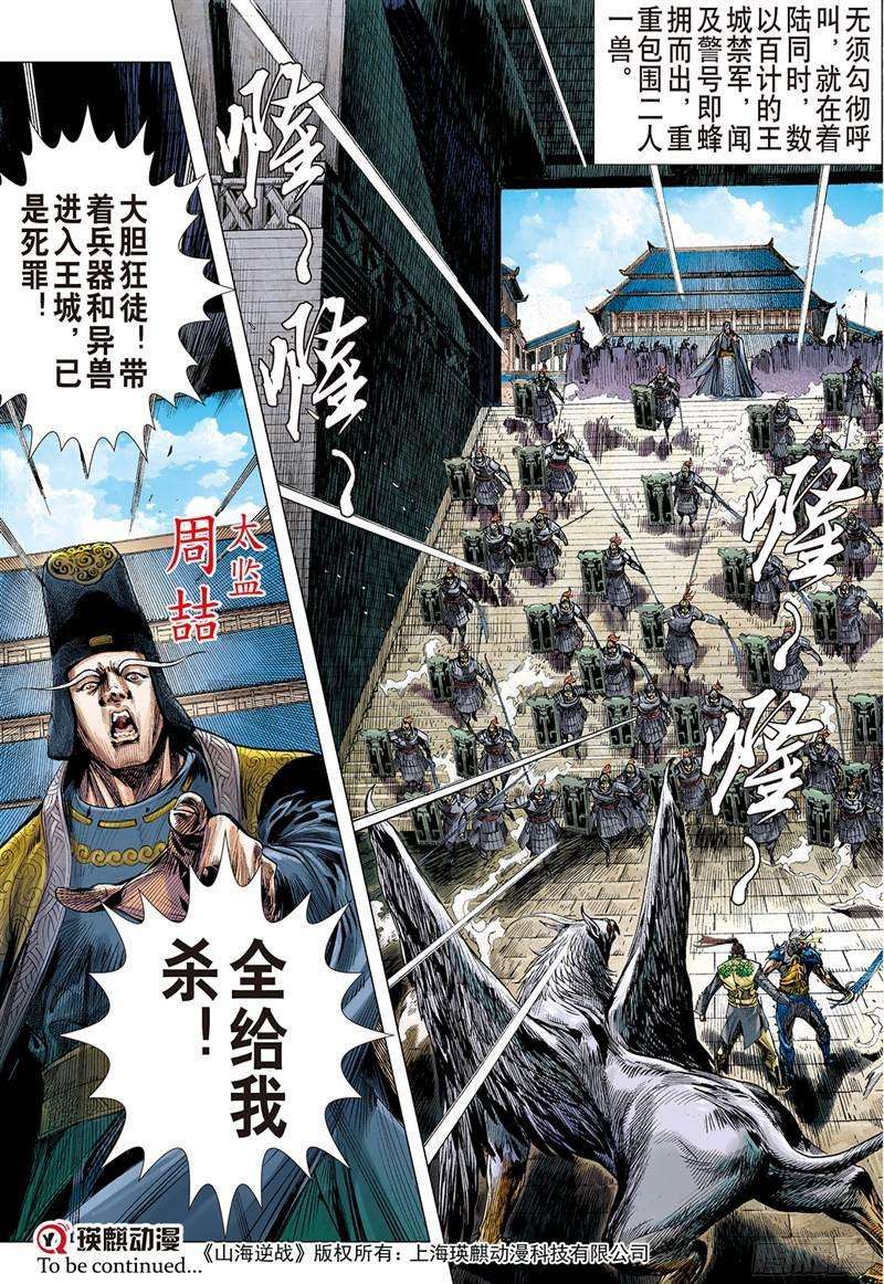 山海逆战222话 俯首称臣（下）