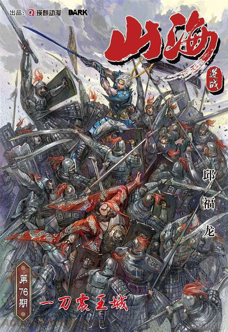 山海逆战223话 一刀震王城（上）