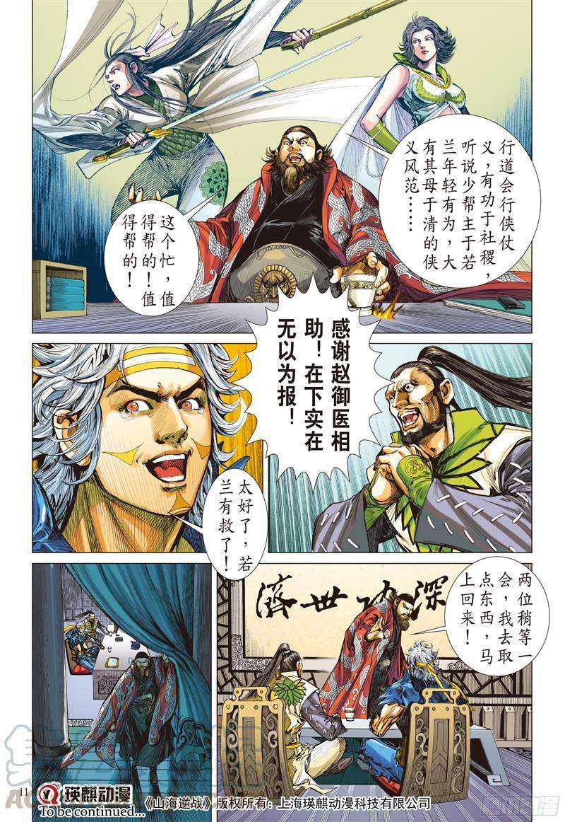 山海逆战223话 一刀震王城（上）