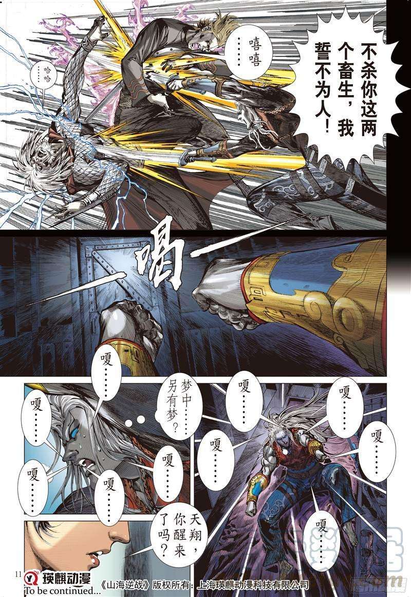 山海逆战229话 忘情弃义 振翅天翔（上）