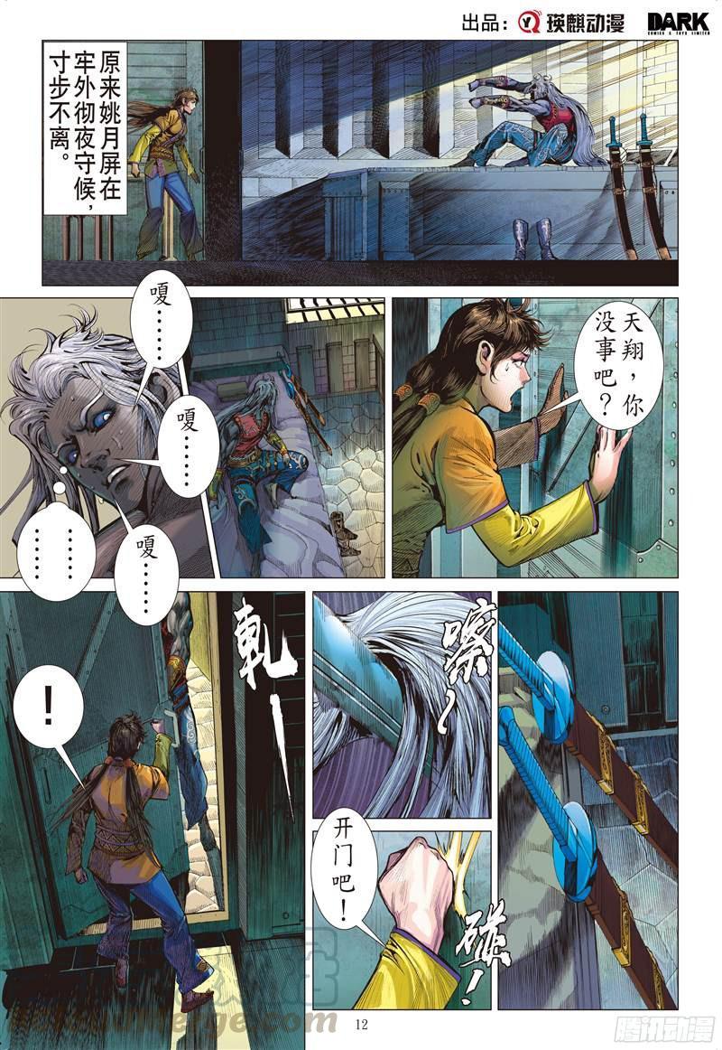 山海逆战230话 忘情弃义 振翅天翔（中）