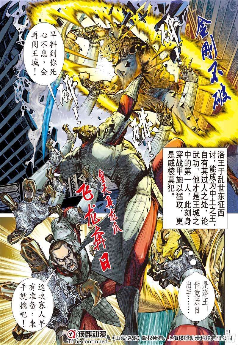 山海逆战230话 忘情弃义 振翅天翔（中）