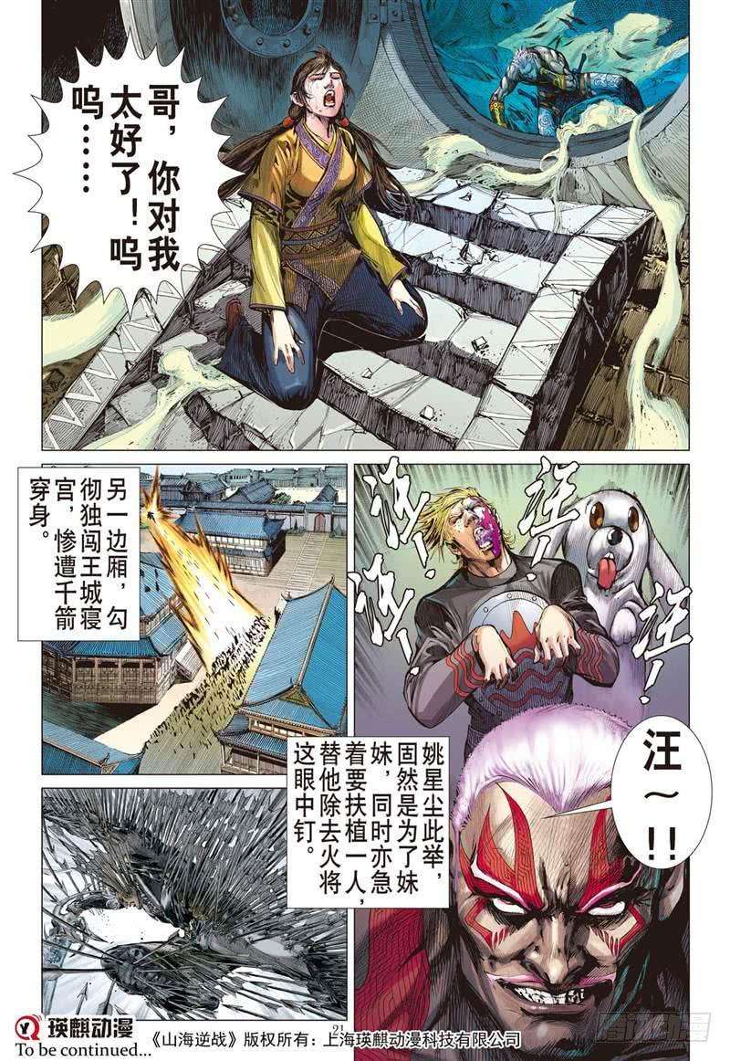 山海逆战233话 星月相依 兄妹情深（中）