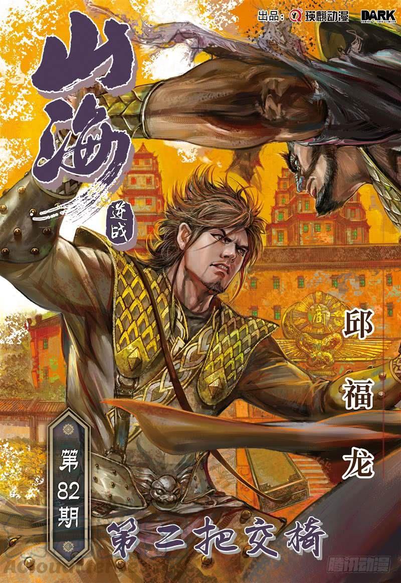 山海逆战241话 第二把交椅（上）