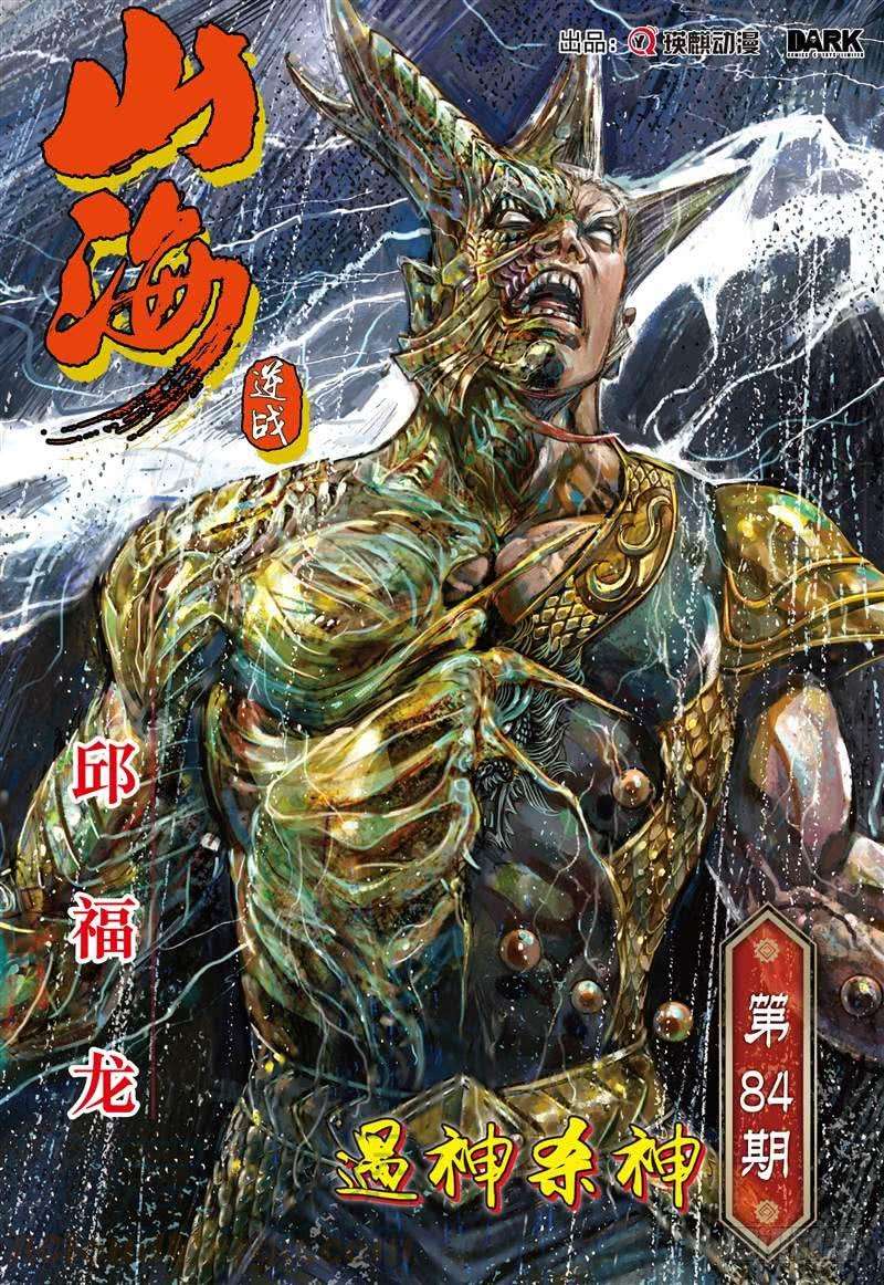 山海逆战247话 遇神杀神（上）