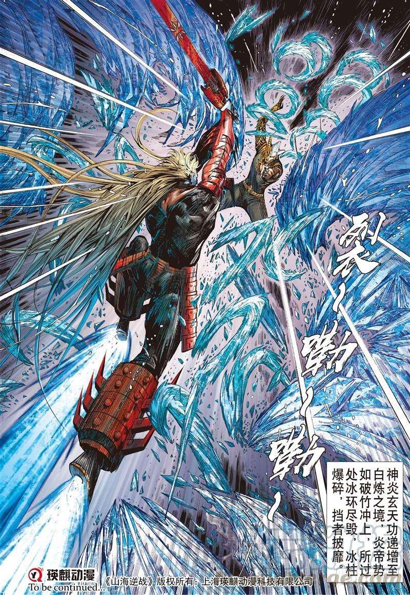 山海逆战251话 烛龙变 怒战天（中）