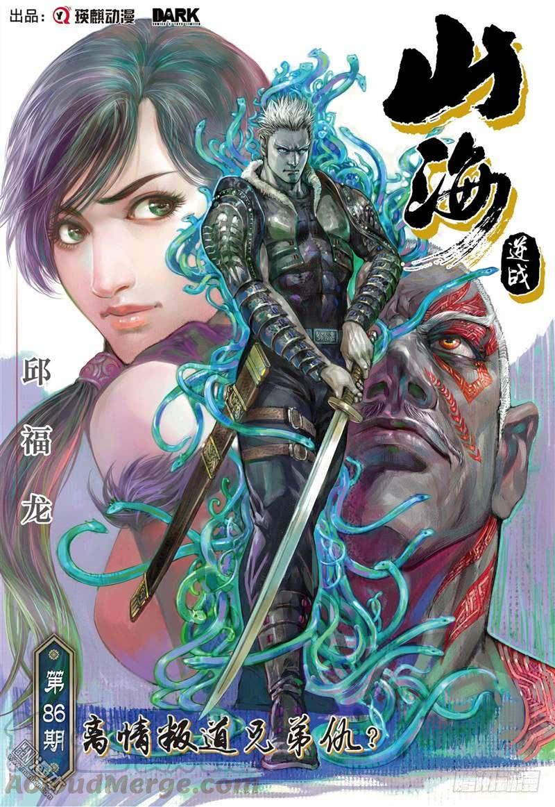 山海逆战253话 离情叛道只为仇？（上）